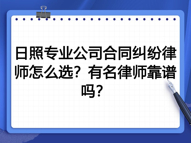 日照专业公司合同纠纷律师怎么选？有名律师靠谱吗？