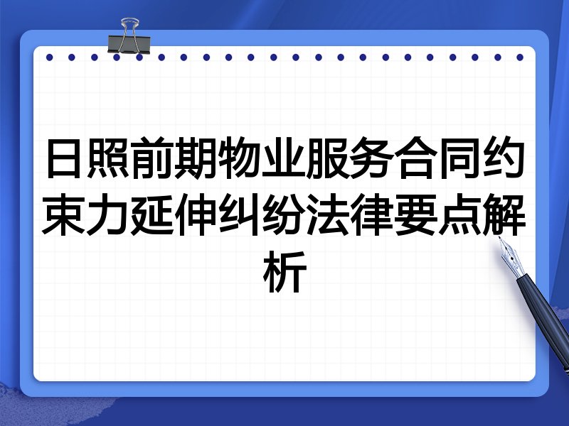 日照前期物业服务合同约束力延伸纠纷法律要点解析