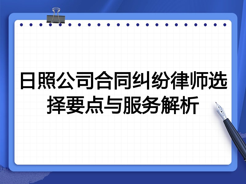 日照公司合同纠纷律师选择要点与服务解析