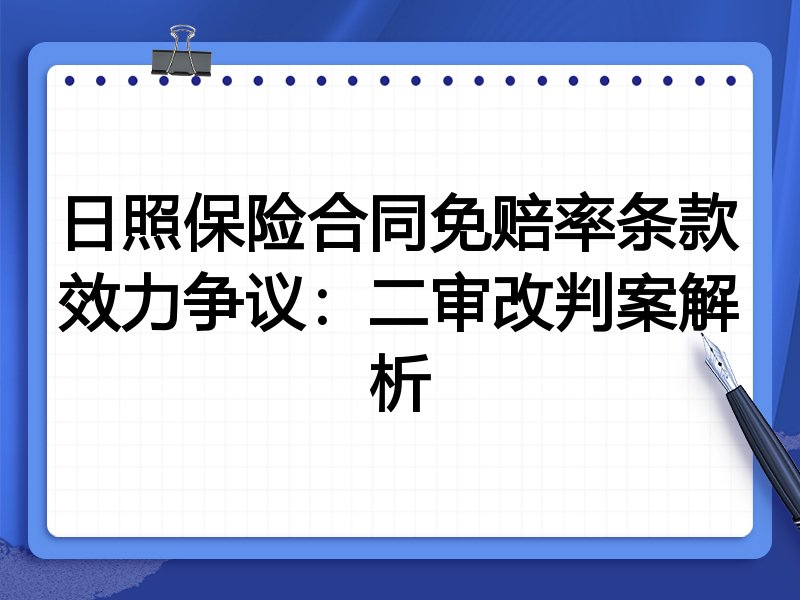 日照保险合同免赔率条款效力争议：二审改判案解析
