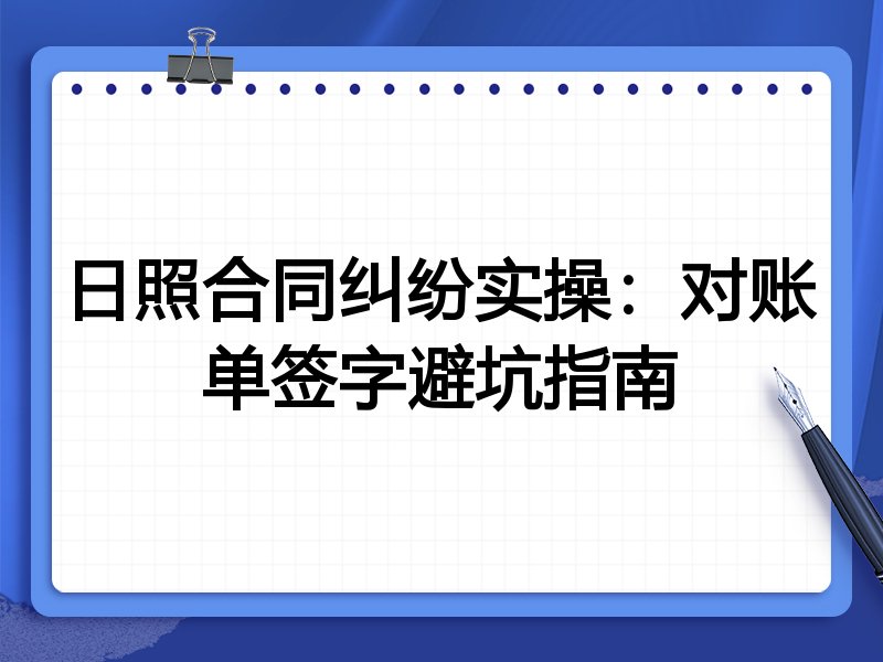 日照合同纠纷实操:对账单签字避坑指南