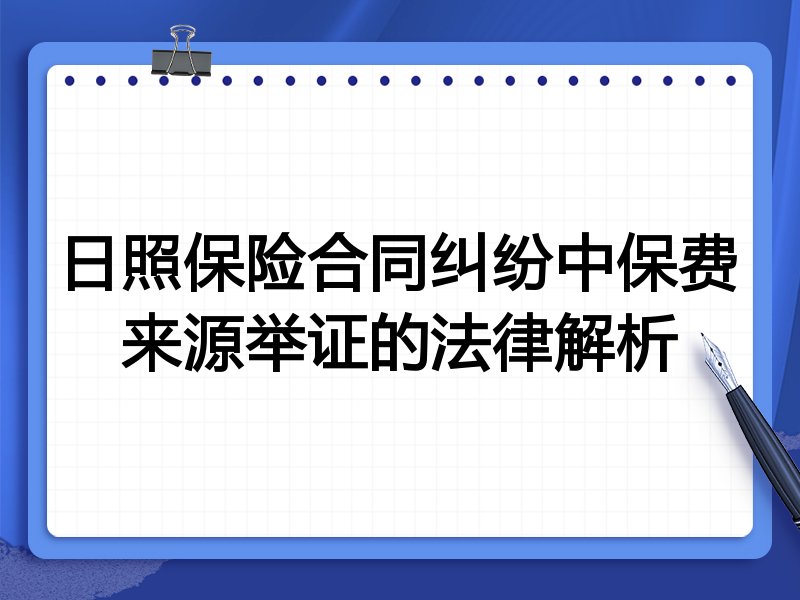 日照保险合同纠纷中保费来源举证的法律解析
