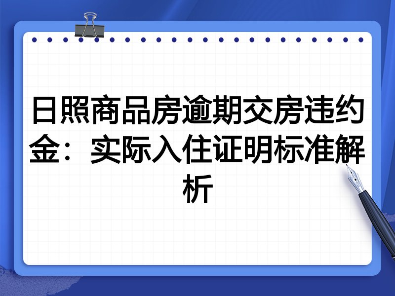 日照商品房逾期交房违约金:实际入住证明标准解析