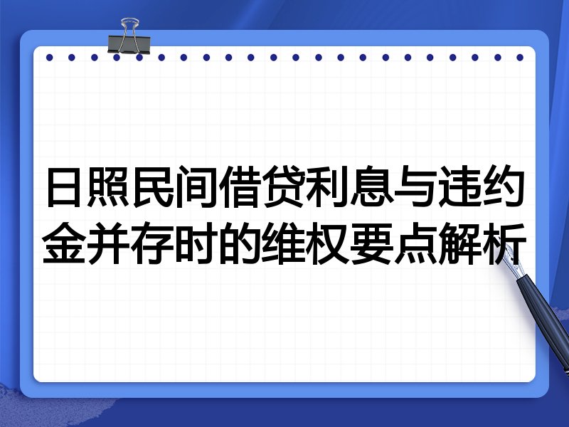 日照民间借贷利息与违约金并存时的维权要点解析