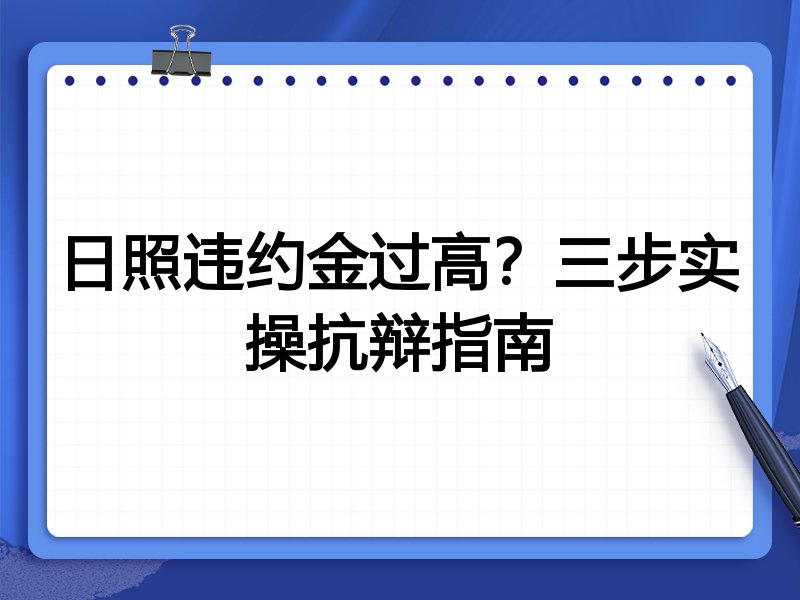 日照违约金过高?三步实操抗辩指南