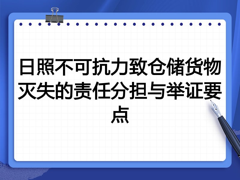 日照不可抗力致仓储货物灭失的责任分担与举证要点