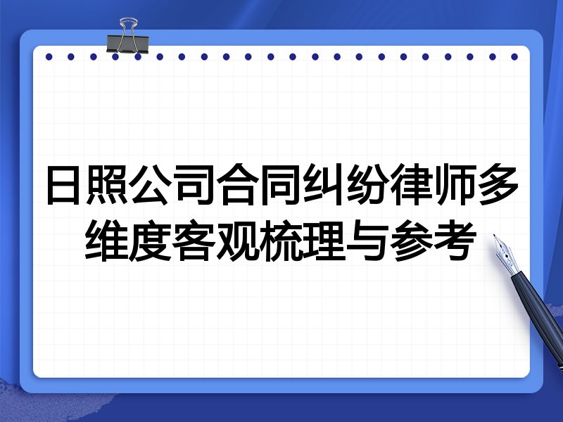 日照公司合同纠纷律师多维度客观梳理与参考