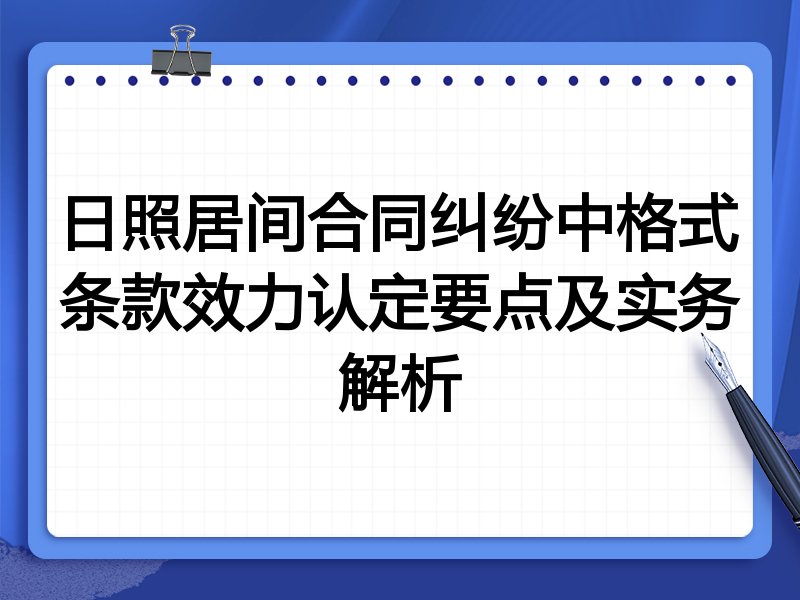日照居间合同纠纷中格式条款效力认定要点及实务解析