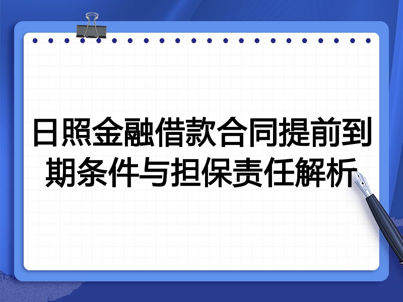 日照金融借款合同提前到期条件与担保责任解析