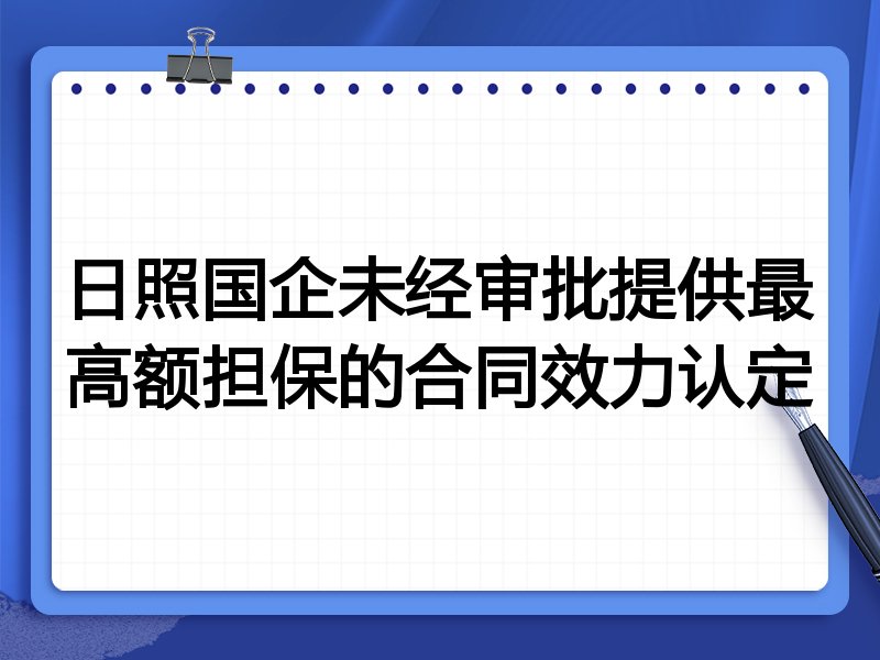 日照国企未经审批提供最高额担保的合同效力认定