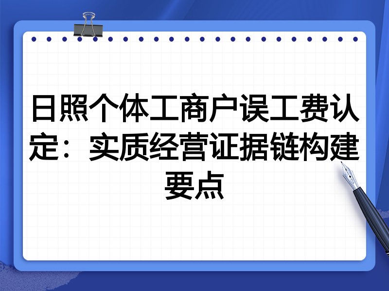 日照个体工商户误工费认定:实质经营证据链构建要点