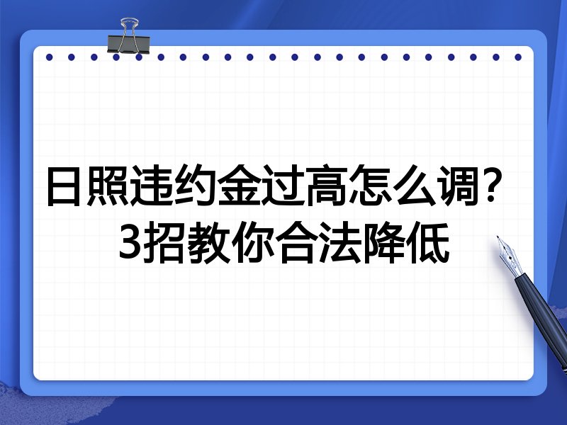 日照违约金过高怎么调?3招教你合法降低