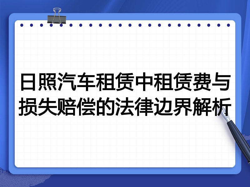 日照汽车租赁中租赁费与损失赔偿的法律边界解析