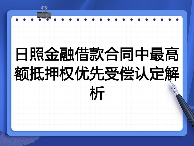 日照金融借款合同中最高额抵押权优先受偿认定解析