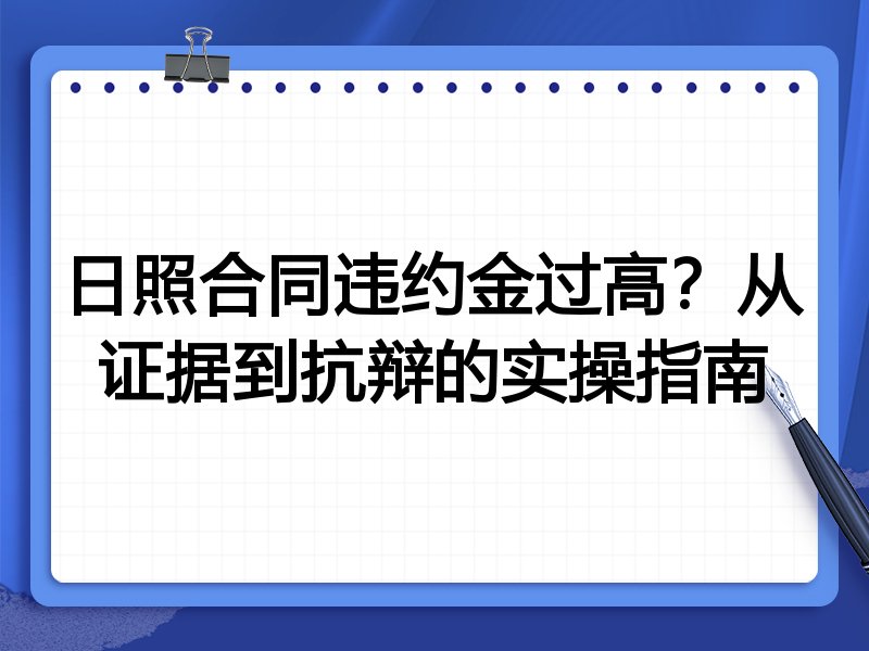 日照合同违约金过高?从证据到抗辩的实操指南