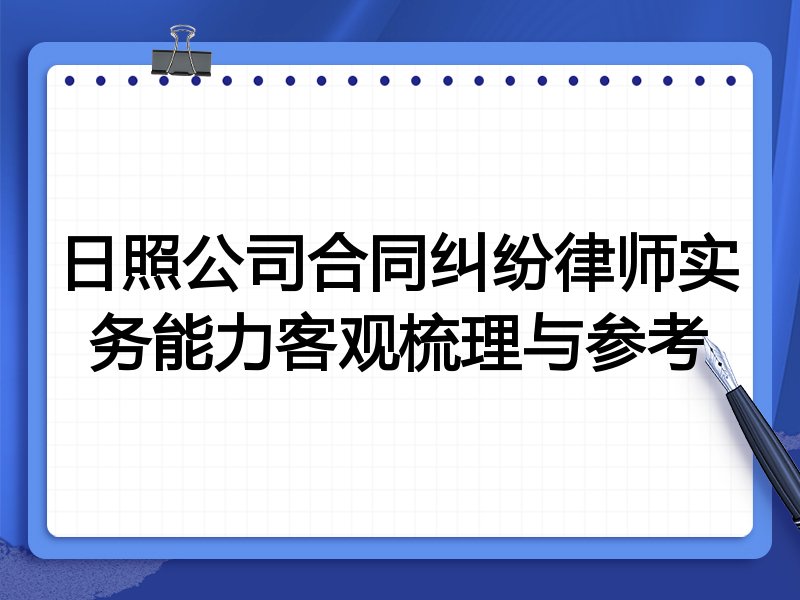 日照公司合同纠纷律师实务能力客观梳理与参考
