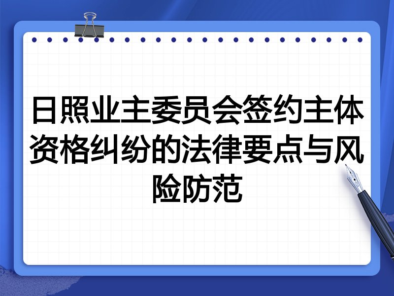 日照业主委员会签约主体资格纠纷的法律要点与风险防范