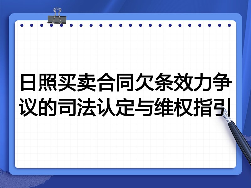 日照买卖合同欠条效力争议的司法认定与维权指引