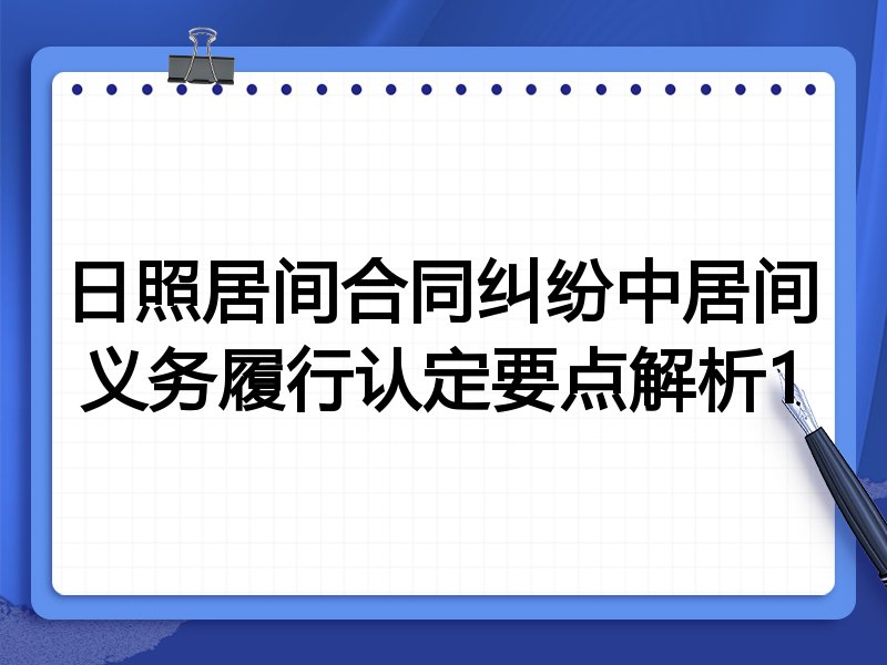 日照居间合同纠纷中居间义务履行认定要点解析1