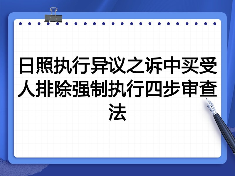 日照执行异议之诉中买受人排除强制执行四步审查法