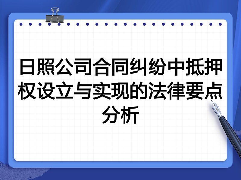 日照公司合同纠纷中抵押权设立与实现的法律要点分析