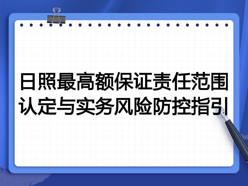 日照最高额保证责任范围认定与实务风险防控指引