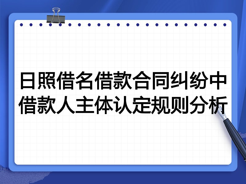 日照借名借款合同纠纷中借款人主体认定规则分析