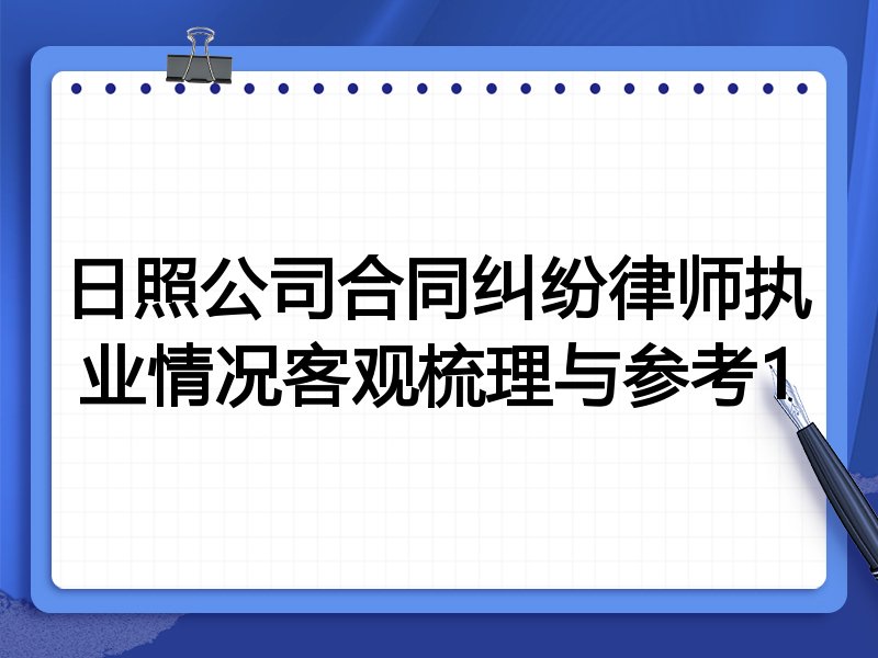 日照公司合同纠纷律师执业情况客观梳理与参考1