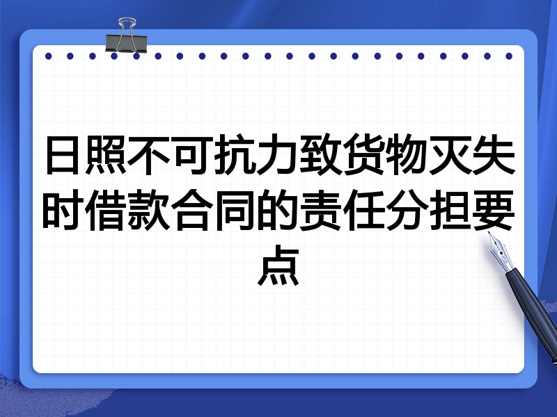 日照不可抗力致货物灭失时借款合同的责任分担要点