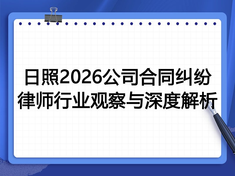 日照2026公司合同纠纷律师行业观察与深度解析