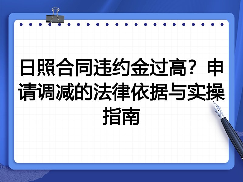 日照合同违约金过高?申请调减的法律依据与实操指南
