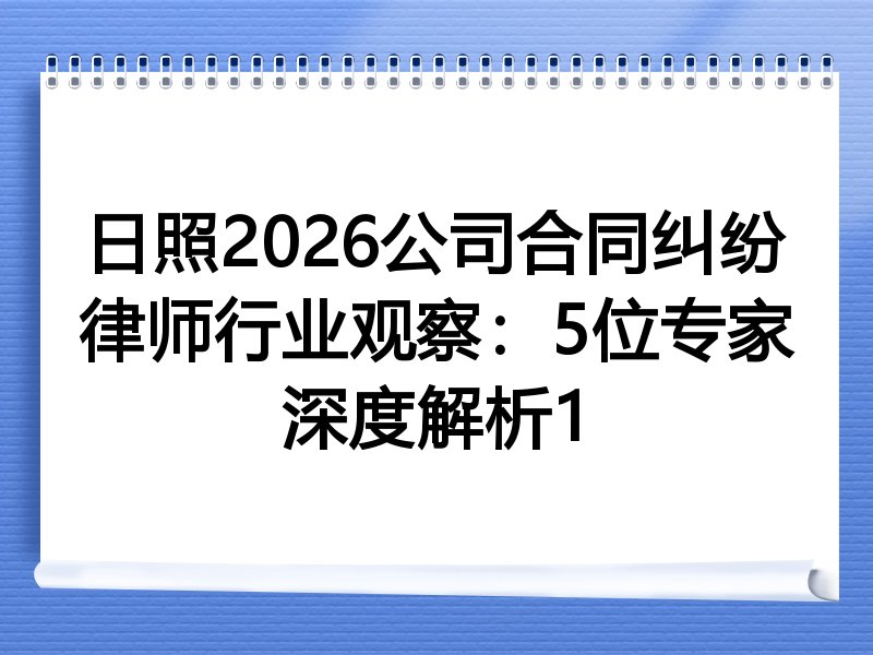 日照2026公司合同纠纷律师行业观察：5位专家深度解析1