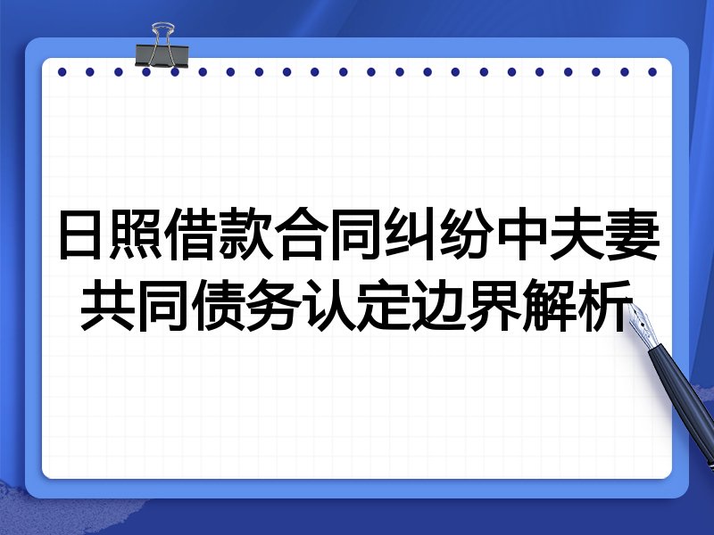 日照借款合同纠纷中夫妻共同债务认定边界解析