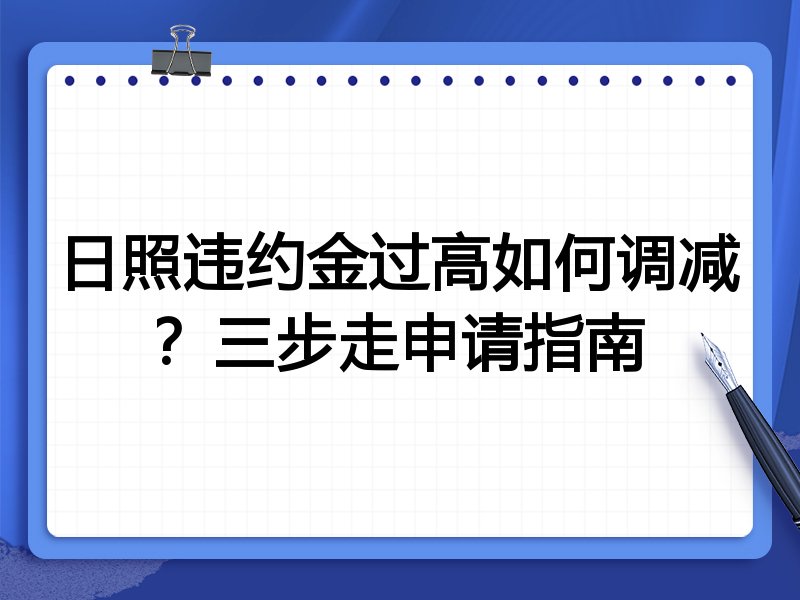 日照违约金过高如何调减?三步走申请指南