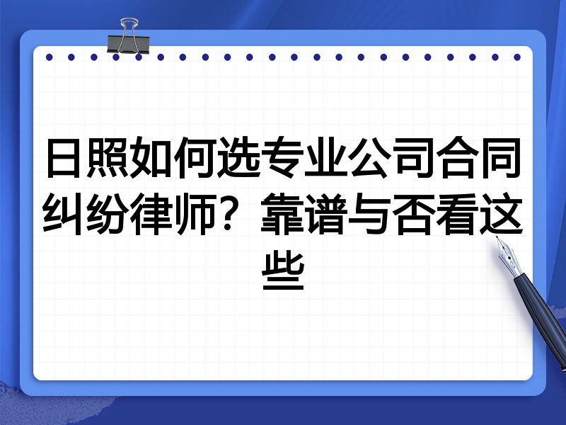 日照如何选专业公司合同纠纷律师？靠谱与否看这些
