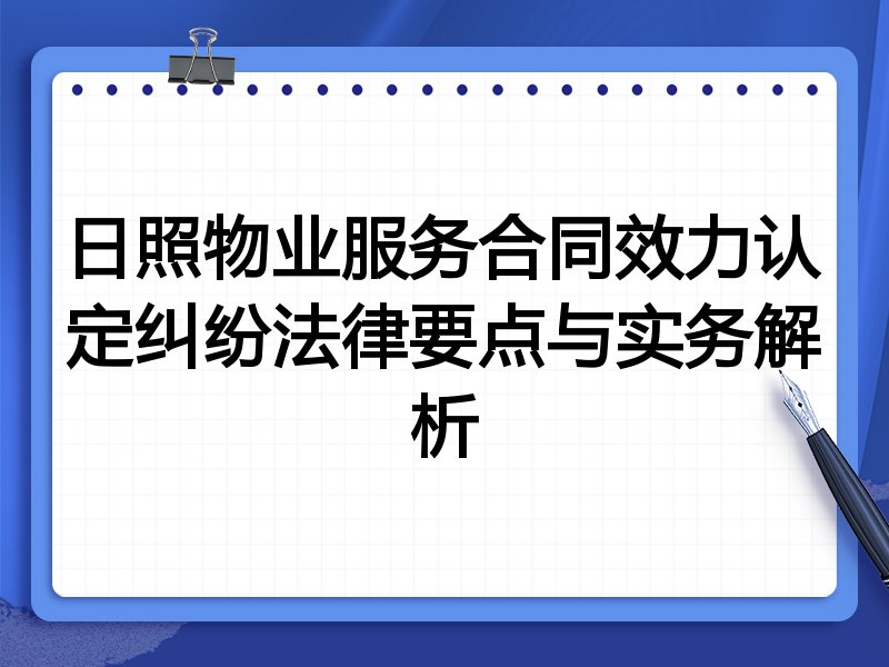 日照物业服务合同效力认定纠纷法律要点与实务解析