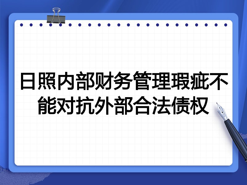 日照内部财务管理瑕疵不能对抗外部合法债权