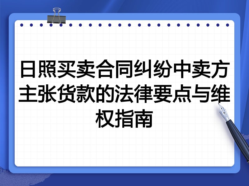 日照买卖合同纠纷中卖方主张货款的法律要点与维权指南
