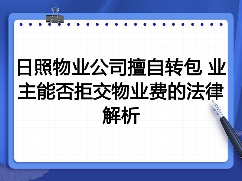 日照物业公司擅自转包 业主能否拒交物业费的法律解析