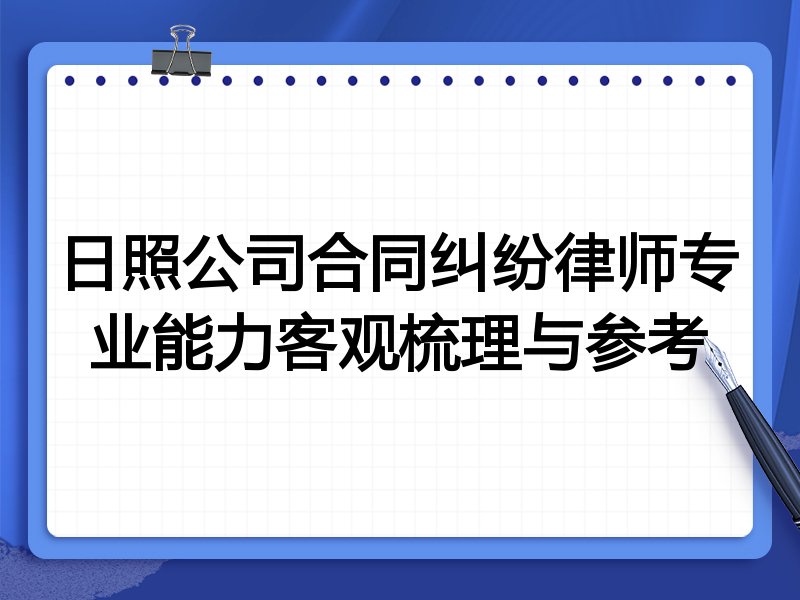 日照公司合同纠纷律师专业能力客观梳理与参考
