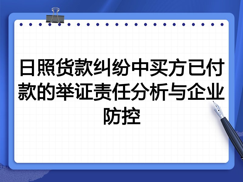 日照货款纠纷中买方已付款的举证责任分析与企业防控