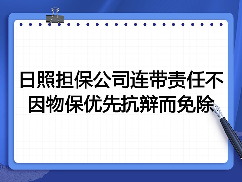 日照担保公司连带责任不因物保优先抗辩而免除