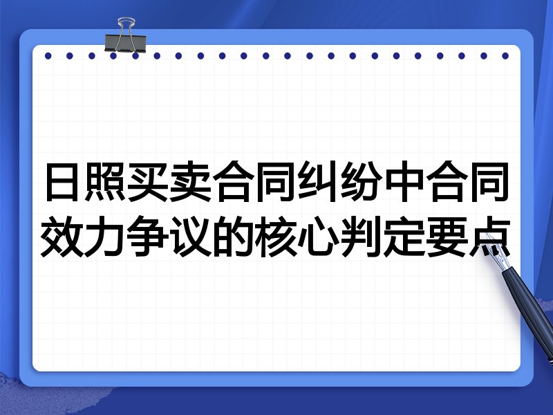 日照买卖合同纠纷中合同效力争议的核心判定要点