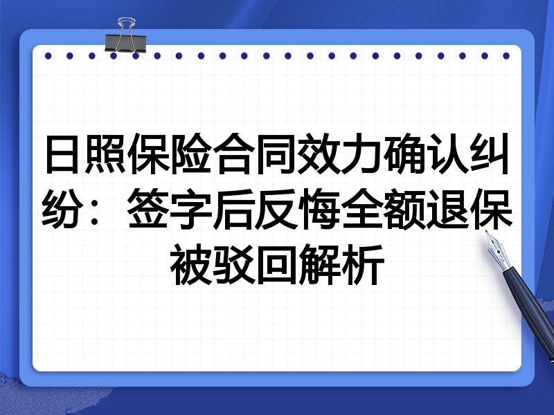 日照保险合同效力确认纠纷:签字后反悔全额退保被驳回解析