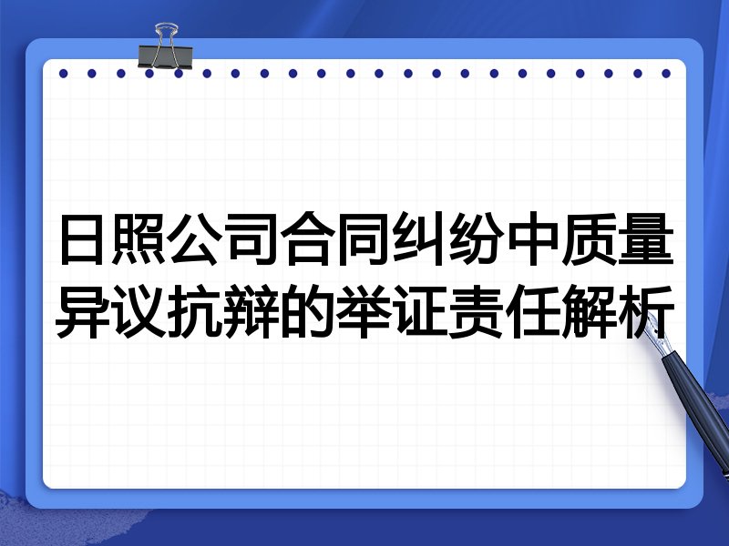 日照公司合同纠纷中质量异议抗辩的举证责任解析