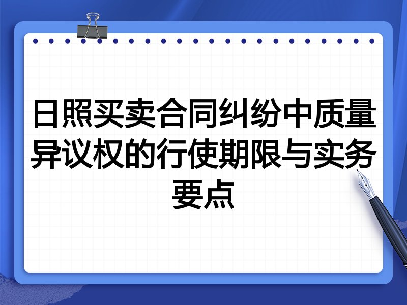 日照买卖合同纠纷中质量异议权的行使期限与实务要点