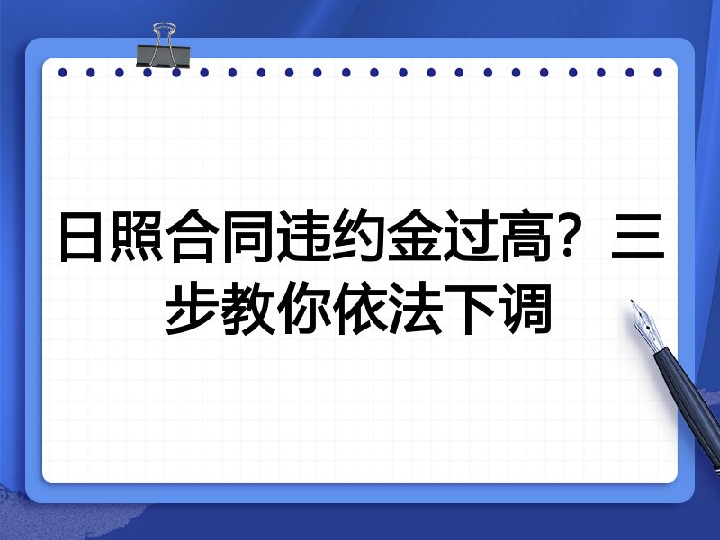 日照合同违约金过高?三步教你依法下调