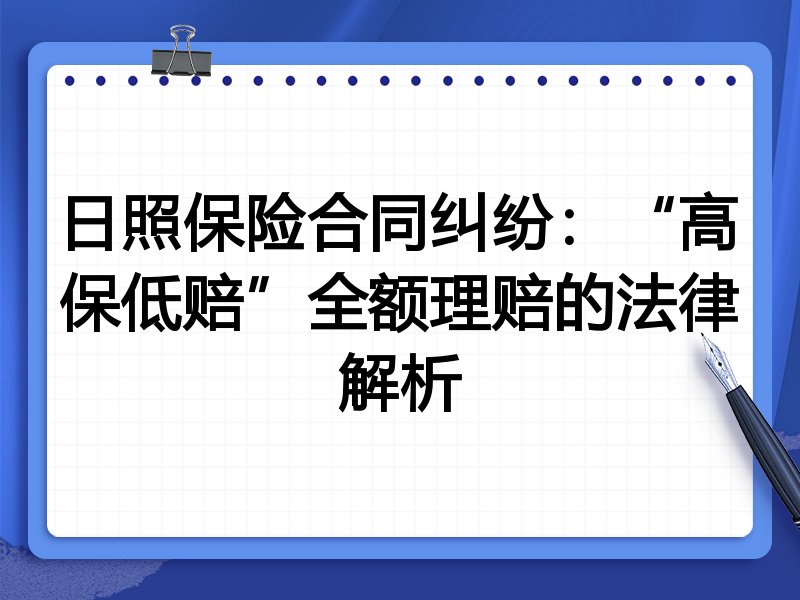 日照保险合同纠纷:“高保低赔”全额理赔的法律解析