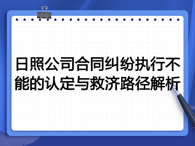 日照公司合同纠纷执行不能的认定与救济路径解析