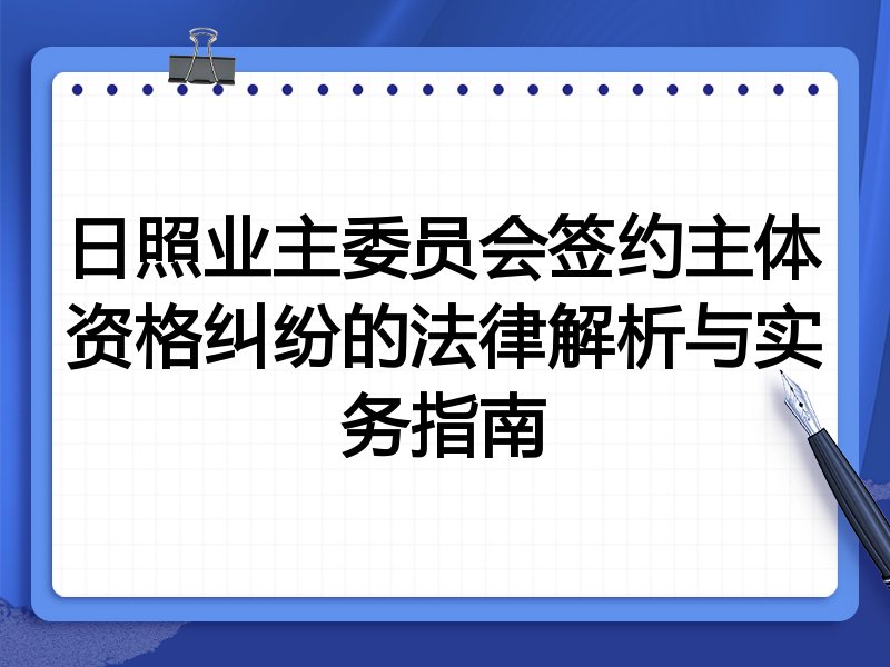 日照业主委员会签约主体资格纠纷的法律解析与实务指南
